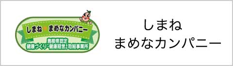 しまねまめなカンパニー