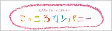 従業員の子育てを応援します こっころカンパニー