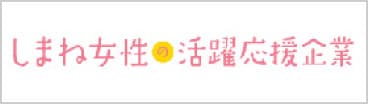 しまね女性の活躍応援企業