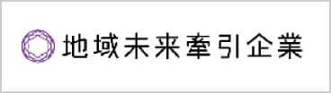 地域未来牽引企業