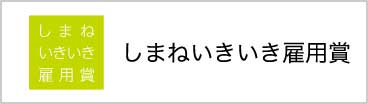 しまねいきいき雇用賞