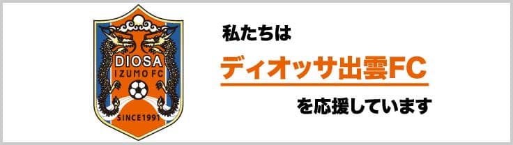DIOSA出雲FC