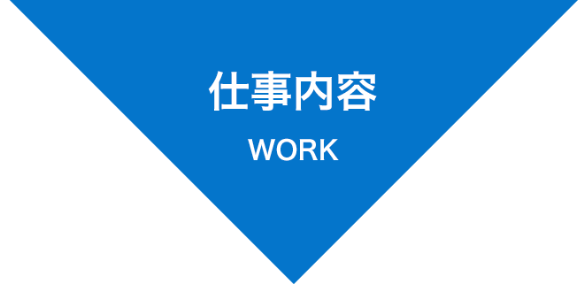 仕事内容